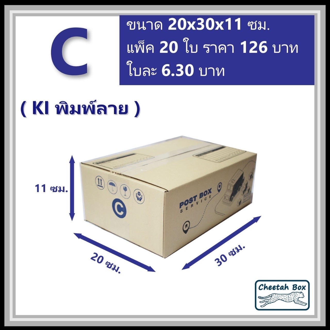 กล่องไปรษณีย์ C (S:Kerry) (Cheetah Box ขนาด 20*30*11 CM)