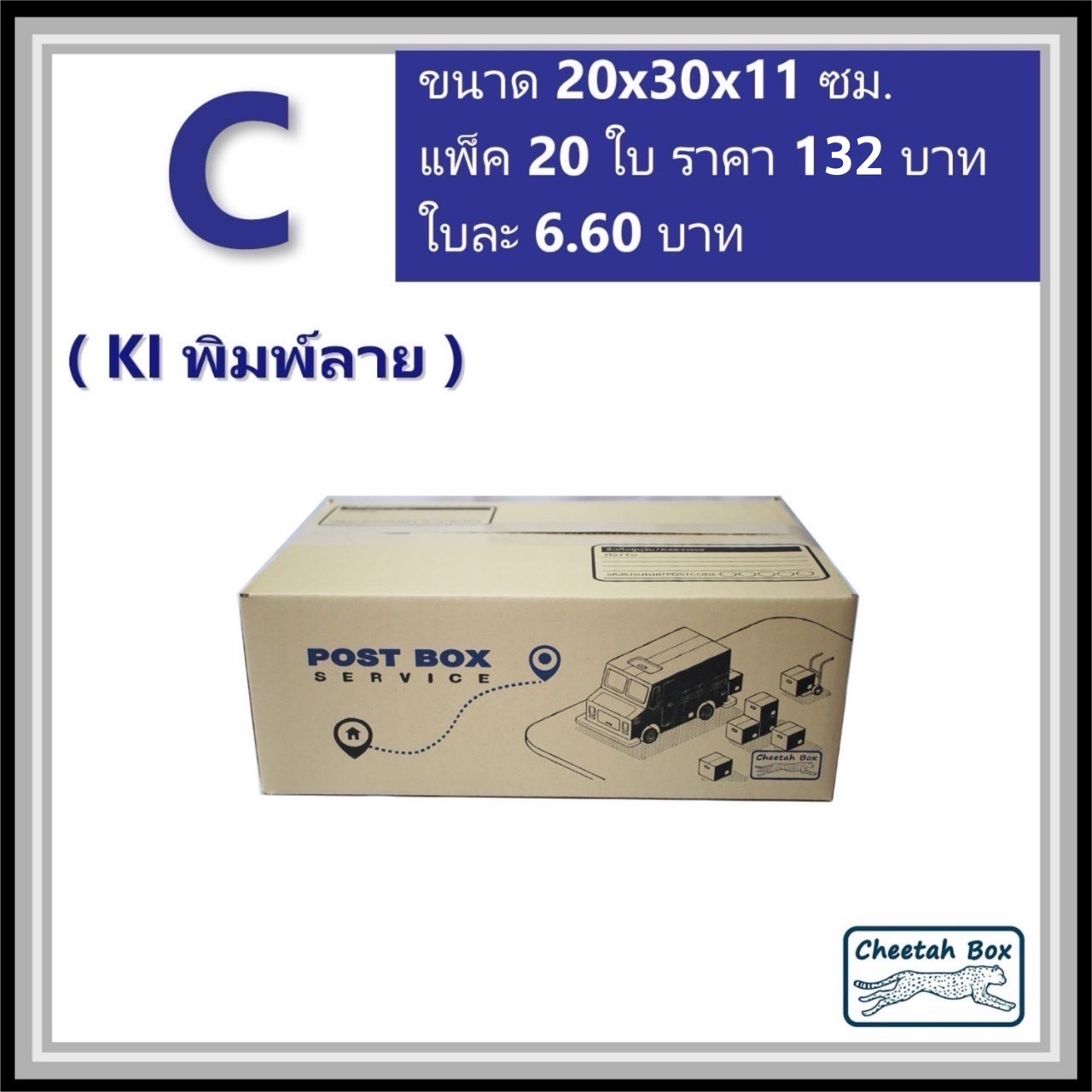กล่องไปรษณีย์ C (S:Kerry) (Cheetah Box ขนาด 20*30*11 CM)