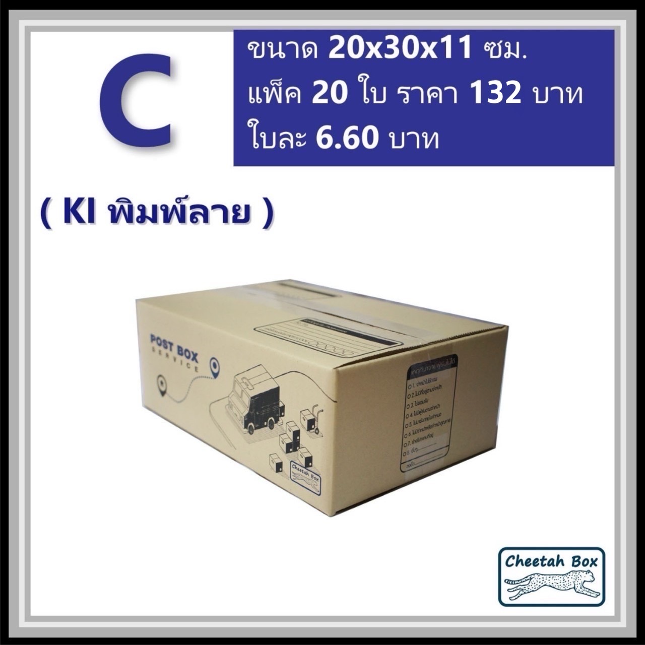 กล่องไปรษณีย์ C (S:Kerry) (Cheetah Box ขนาด 20*30*11 CM)