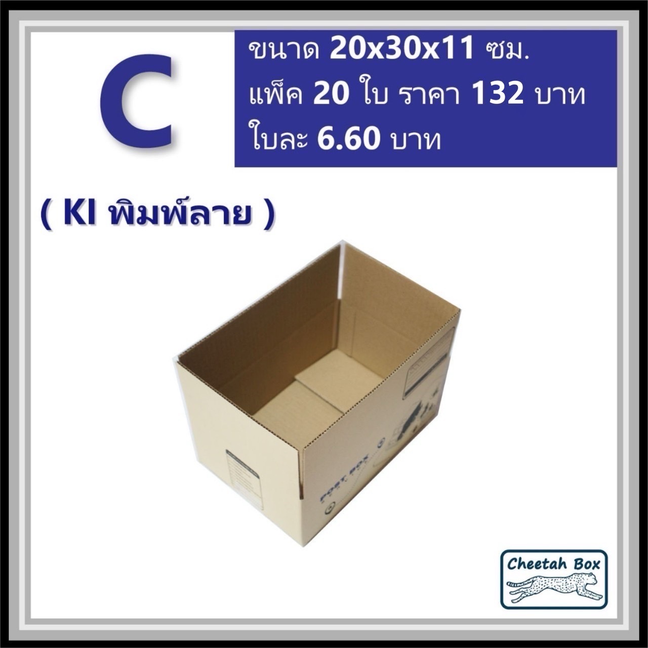 กล่องไปรษณีย์ C (S:Kerry) (Cheetah Box ขนาด 20*30*11 CM)
