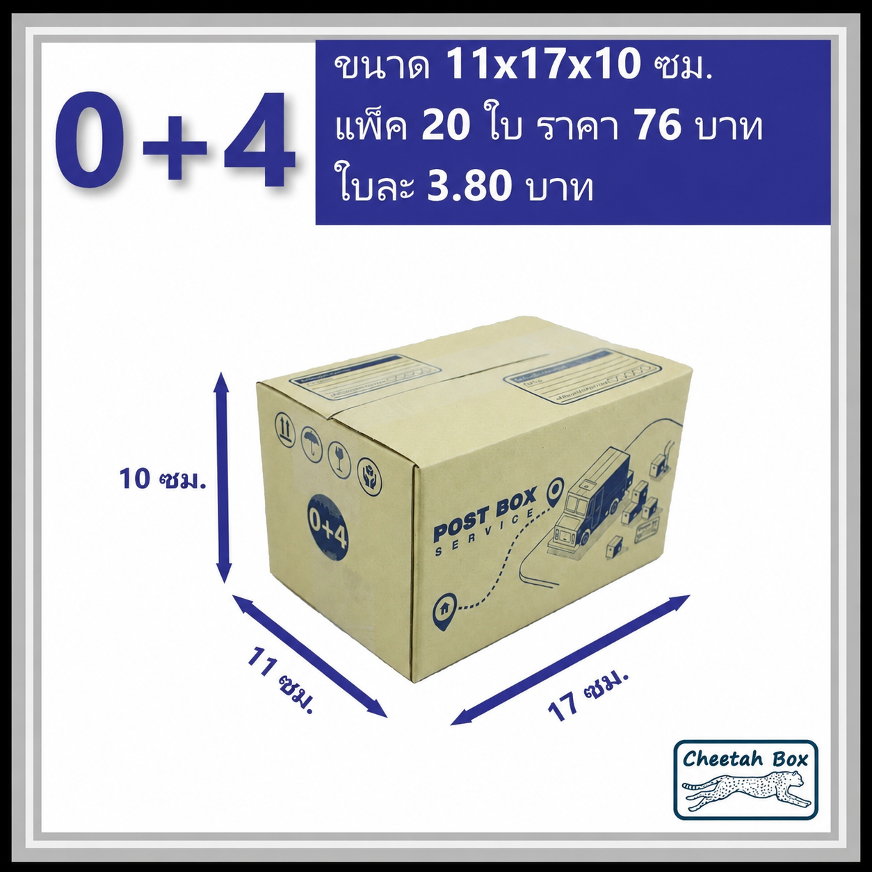 กล่องไปรษณีย์ 0+4 (Cheetah Box ขนาด 11*17*10 CM)