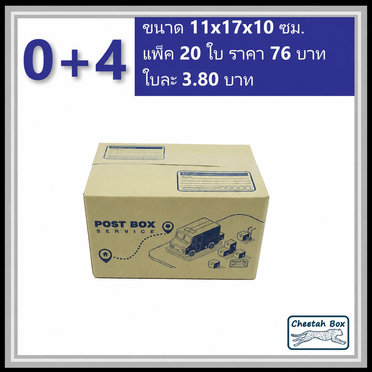 กล่องไปรษณีย์ 0+4 (Cheetah Box ขนาด 11*17*10 CM)