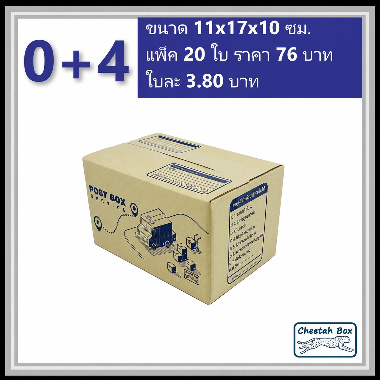 กล่องไปรษณีย์ 0+4 (Cheetah Box ขนาด 11*17*10 CM)