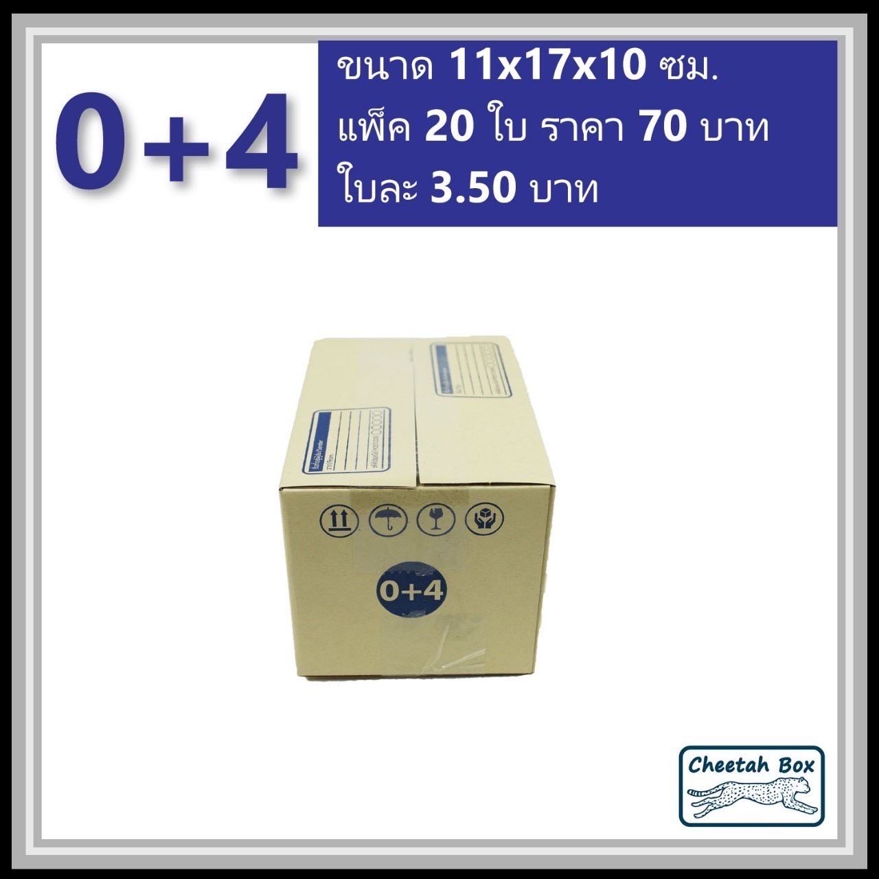 กล่องไปรษณีย์ 0+4 (Cheetah Box ขนาด 11*17*10 CM)