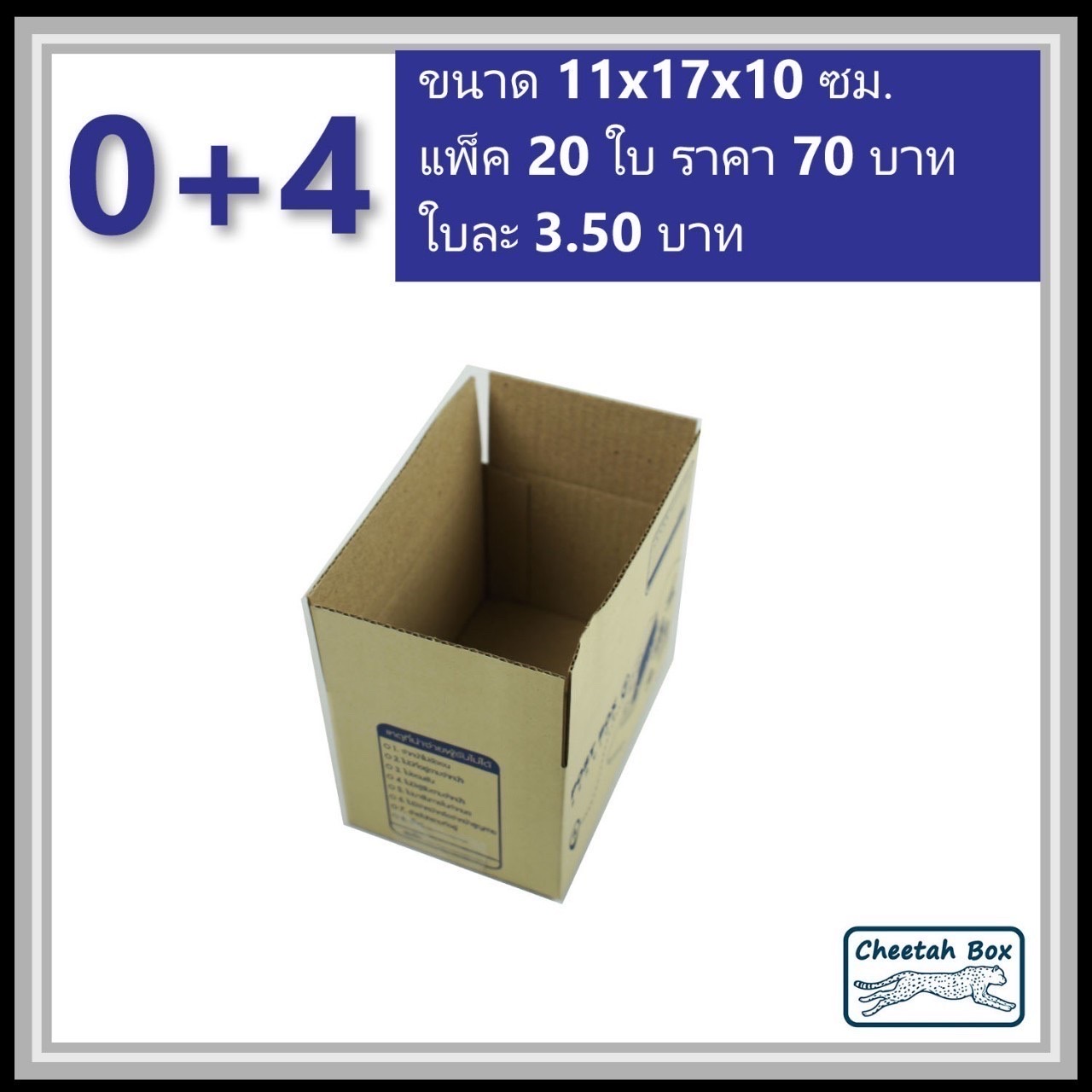 กล่องไปรษณีย์ 0+4 (Cheetah Box ขนาด 11*17*10 CM)