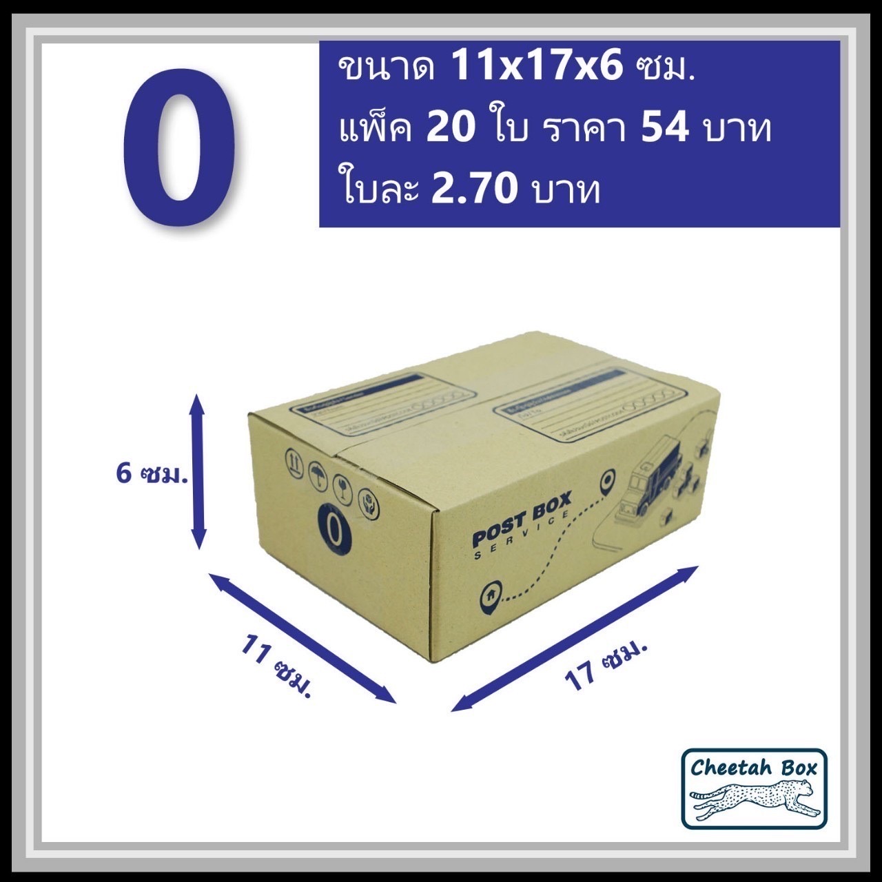 กล่องไปรษณีย์ 0 (Cheetah Box ขนาด 11*17*6 CM)