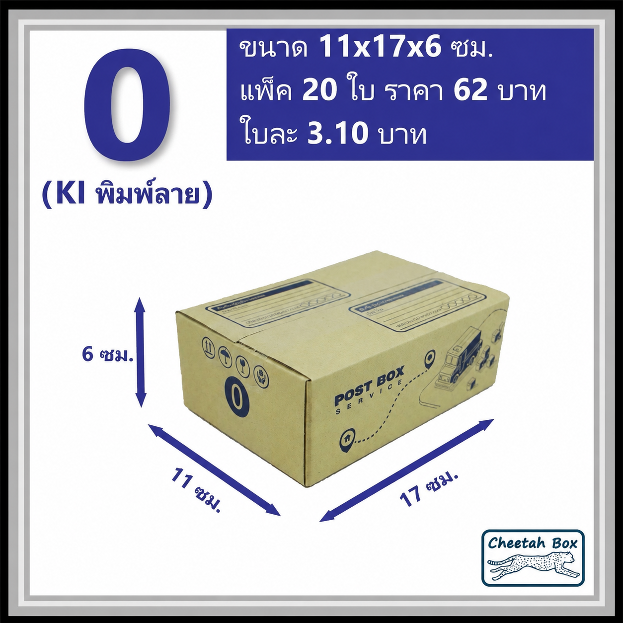 กล่องไปรษณีย์ 0 (Cheetah Box ขนาด 11*17*6 CM)