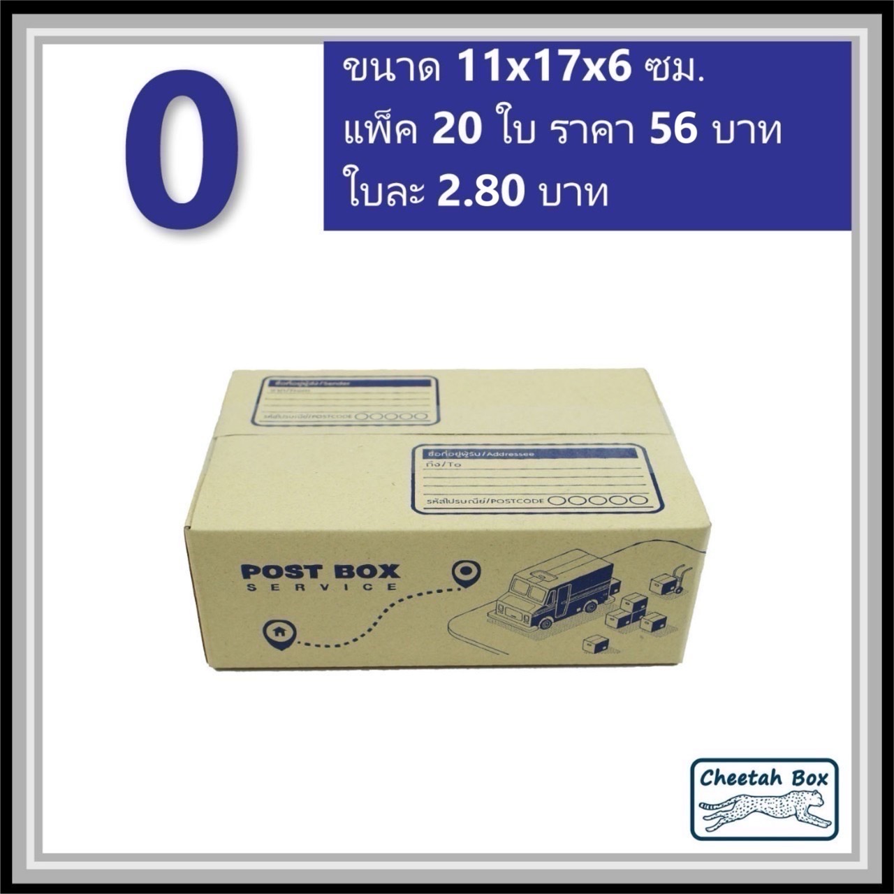 กล่องไปรษณีย์ 0 (Cheetah Box ขนาด 11*17*6 CM)