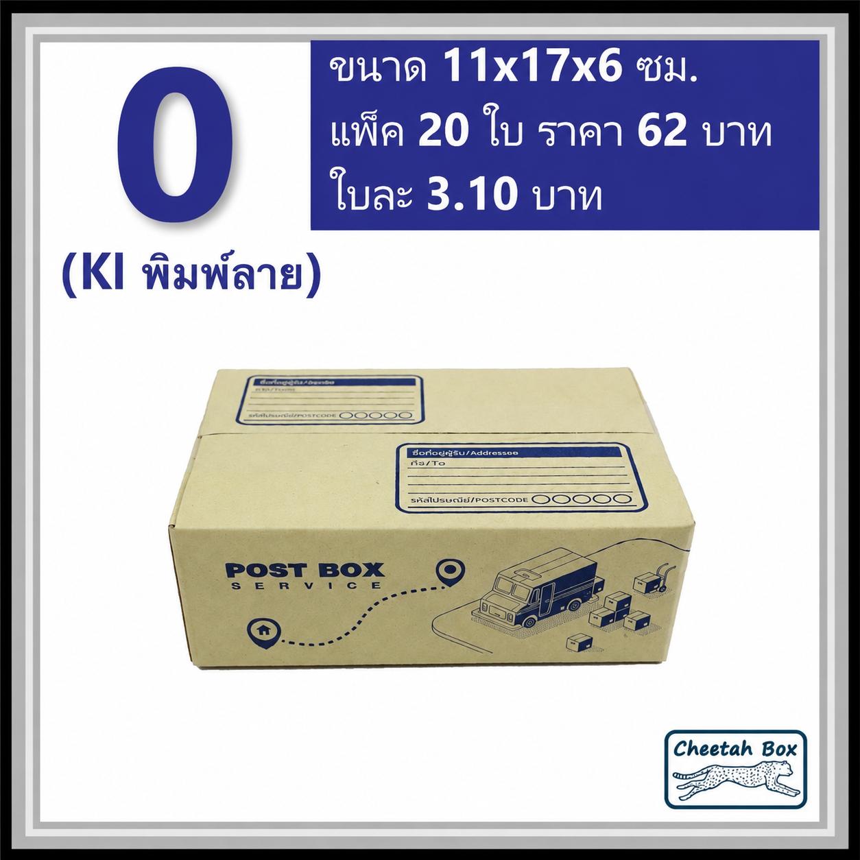 กล่องไปรษณีย์ 0 (Cheetah Box ขนาด 11*17*6 CM)