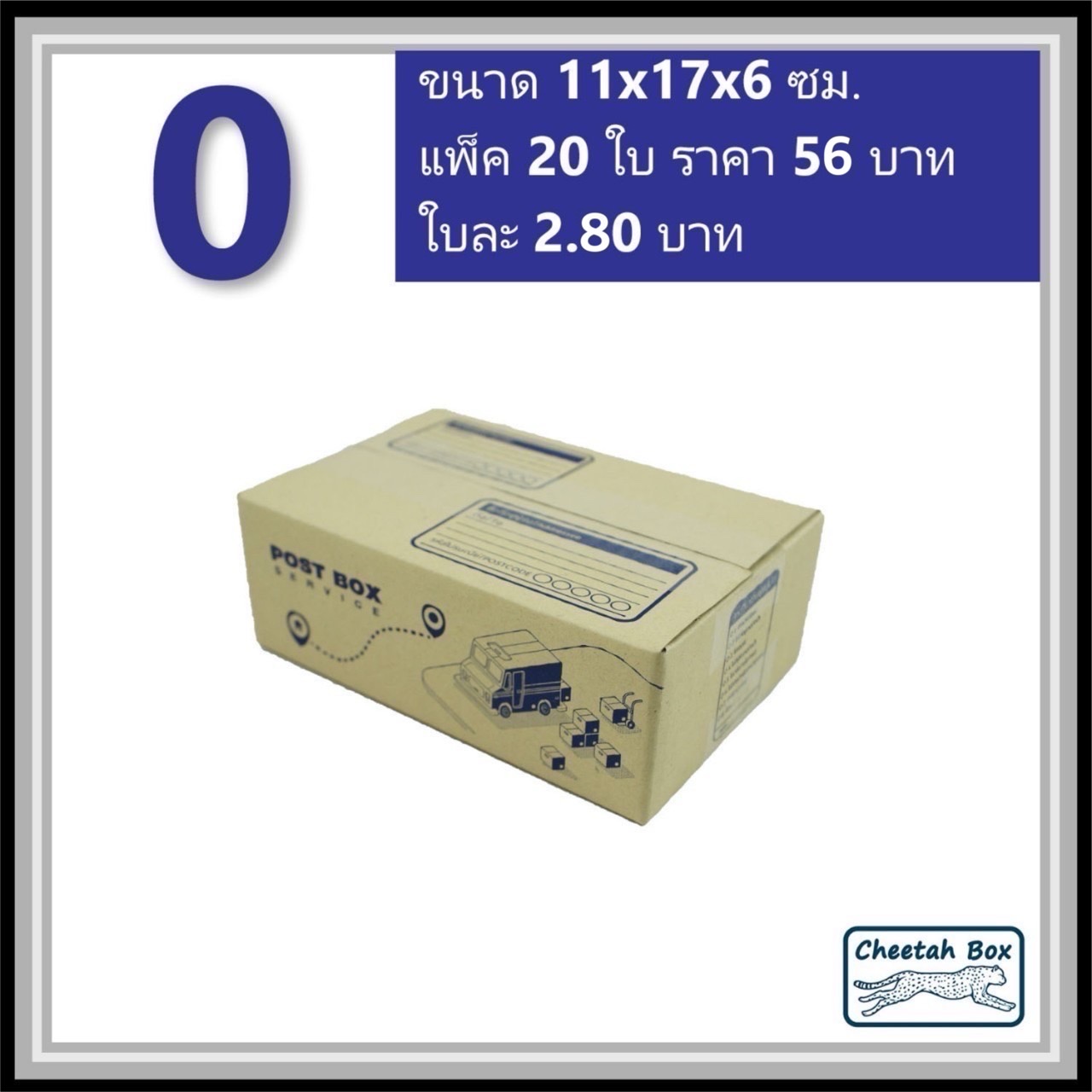 กล่องไปรษณีย์ 0 (Cheetah Box ขนาด 11*17*6 CM)