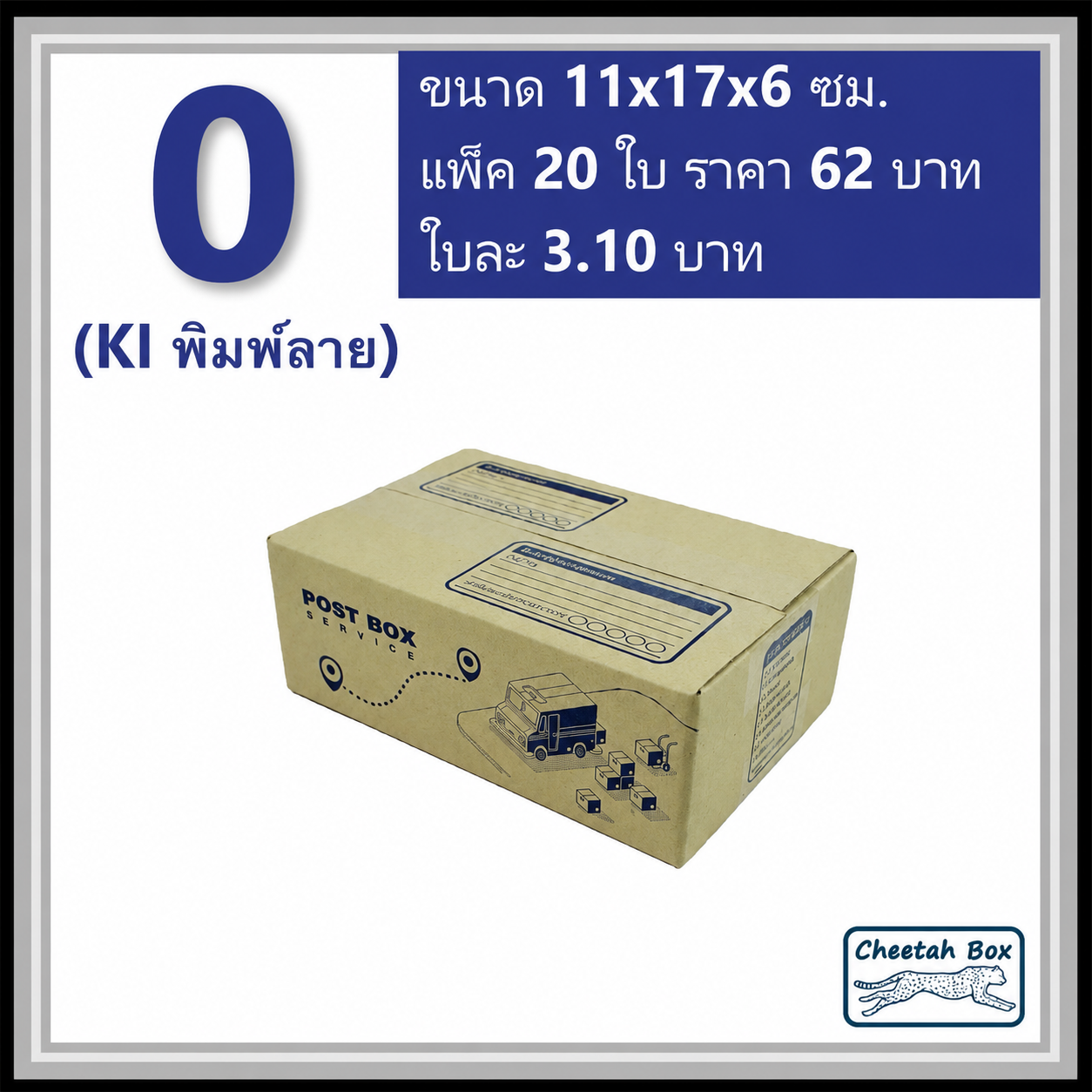 กล่องไปรษณีย์ 0 (Cheetah Box ขนาด 11*17*6 CM)