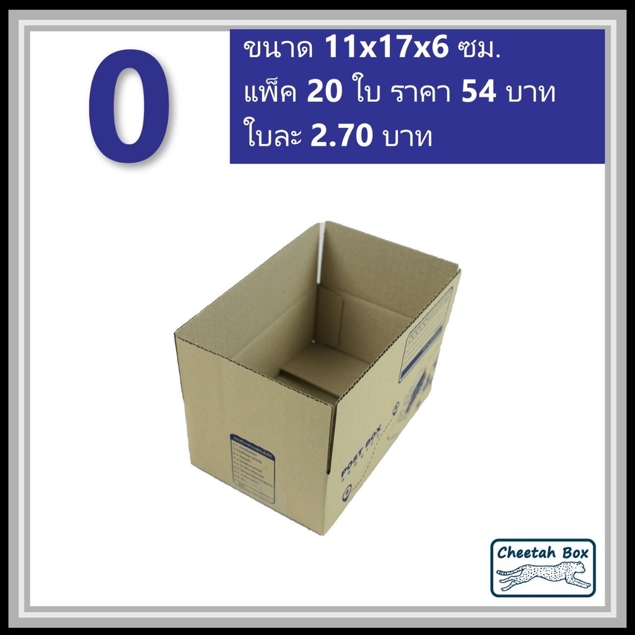 กล่องไปรษณีย์ 0 (Cheetah Box ขนาด 11*17*6 CM)