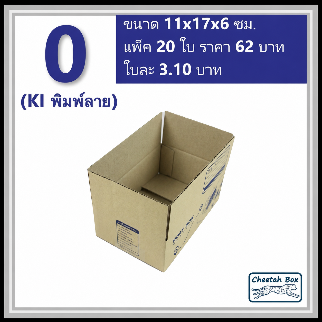 กล่องไปรษณีย์ 0 (Cheetah Box ขนาด 11*17*6 CM)