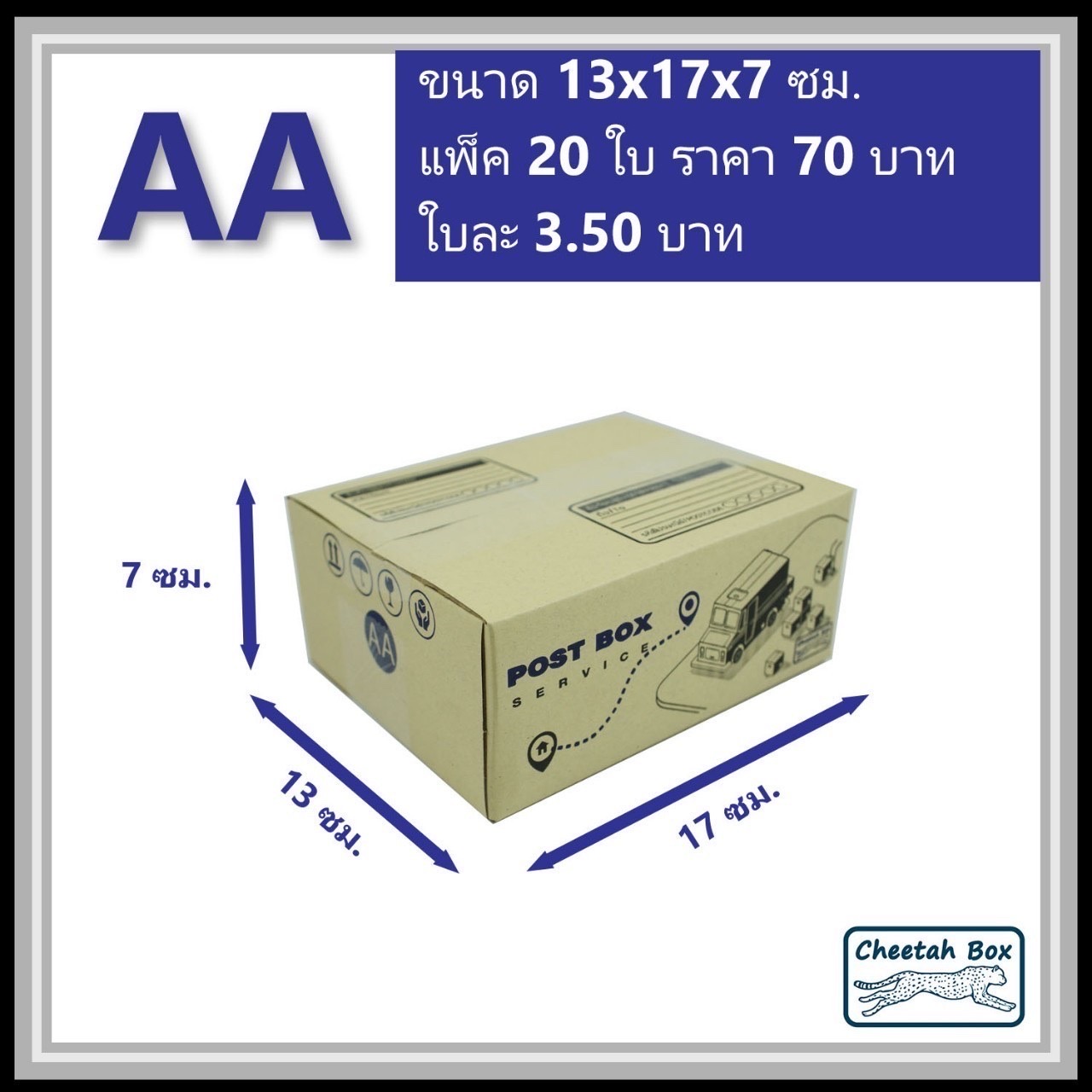 กล่องไปรษณีย์ AA (Cheetah Box ขนาด 13*17*7 CM)