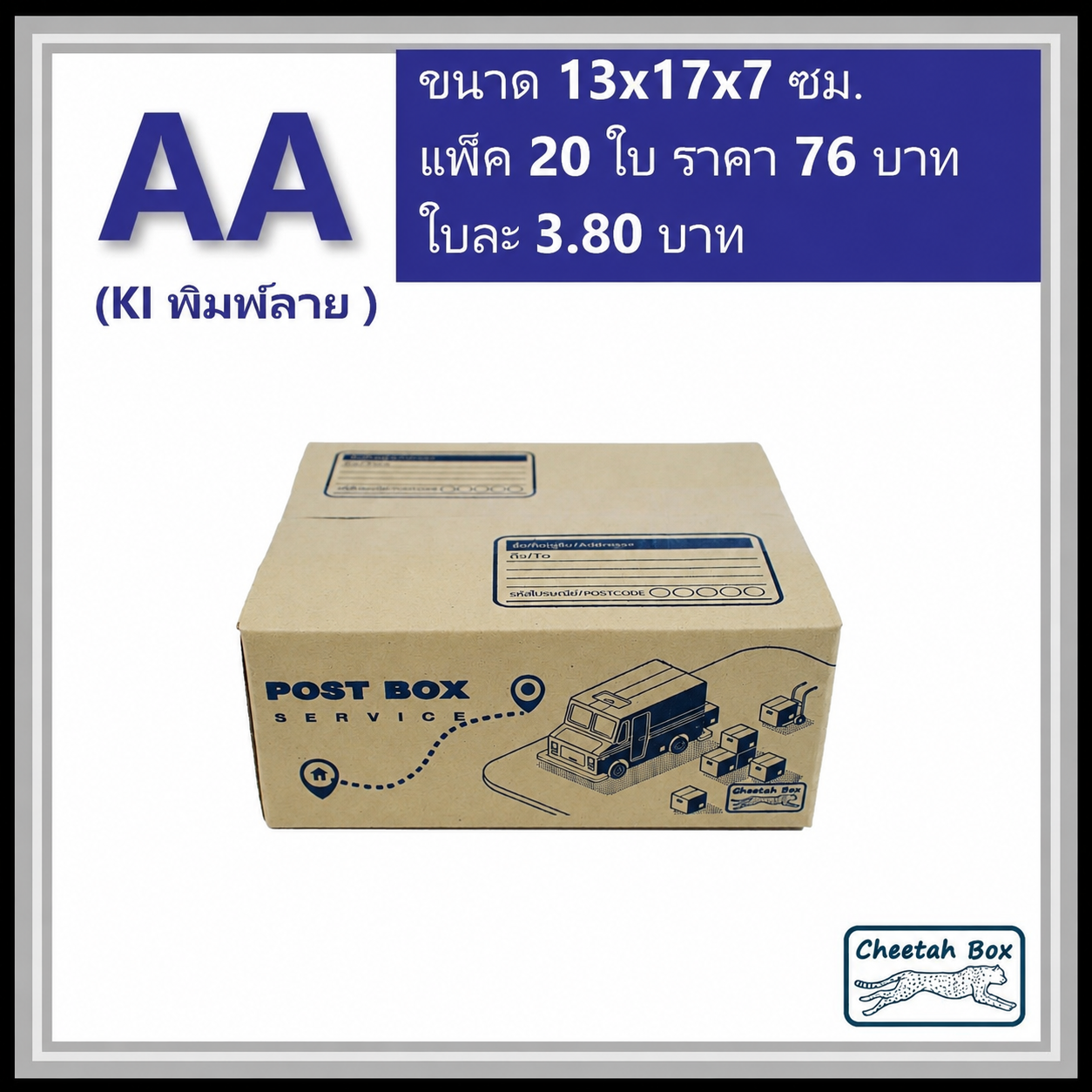 กล่องไปรษณีย์ AA (Cheetah Box ขนาด 13*17*7 CM)