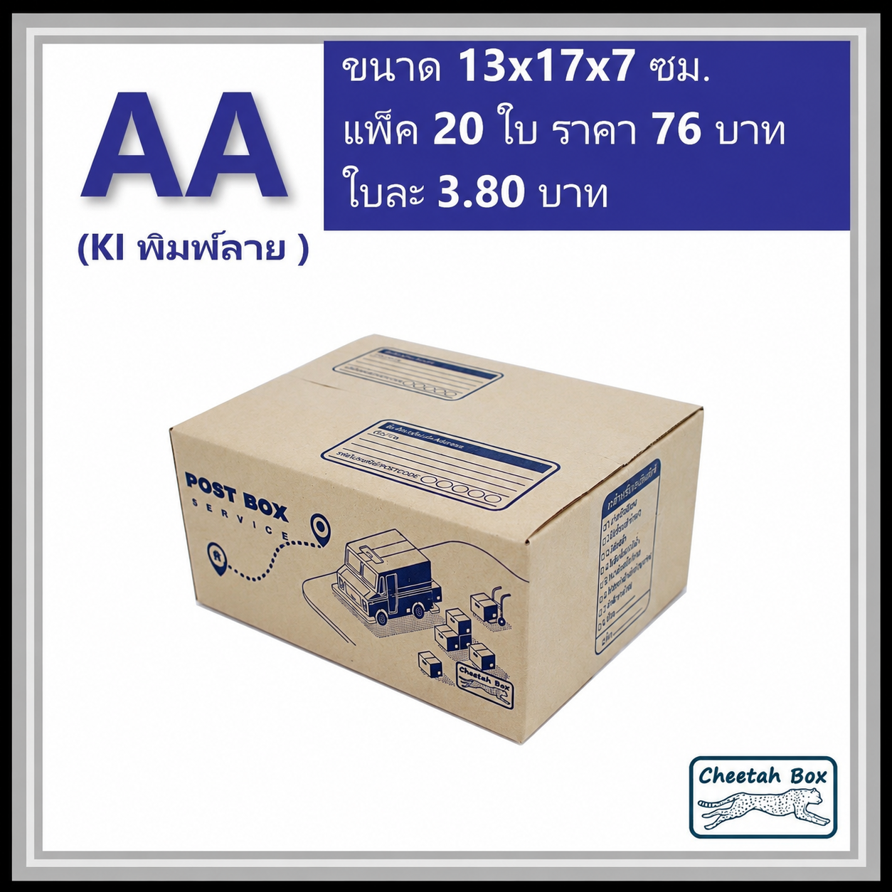 กล่องไปรษณีย์ AA (Cheetah Box ขนาด 13*17*7 CM)