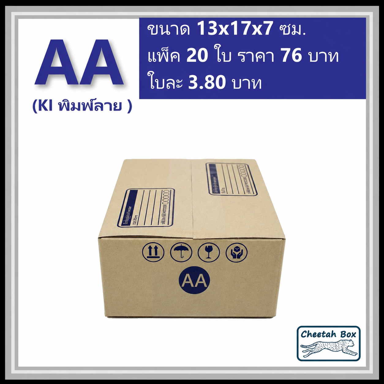 กล่องไปรษณีย์ AA (Cheetah Box ขนาด 13*17*7 CM)