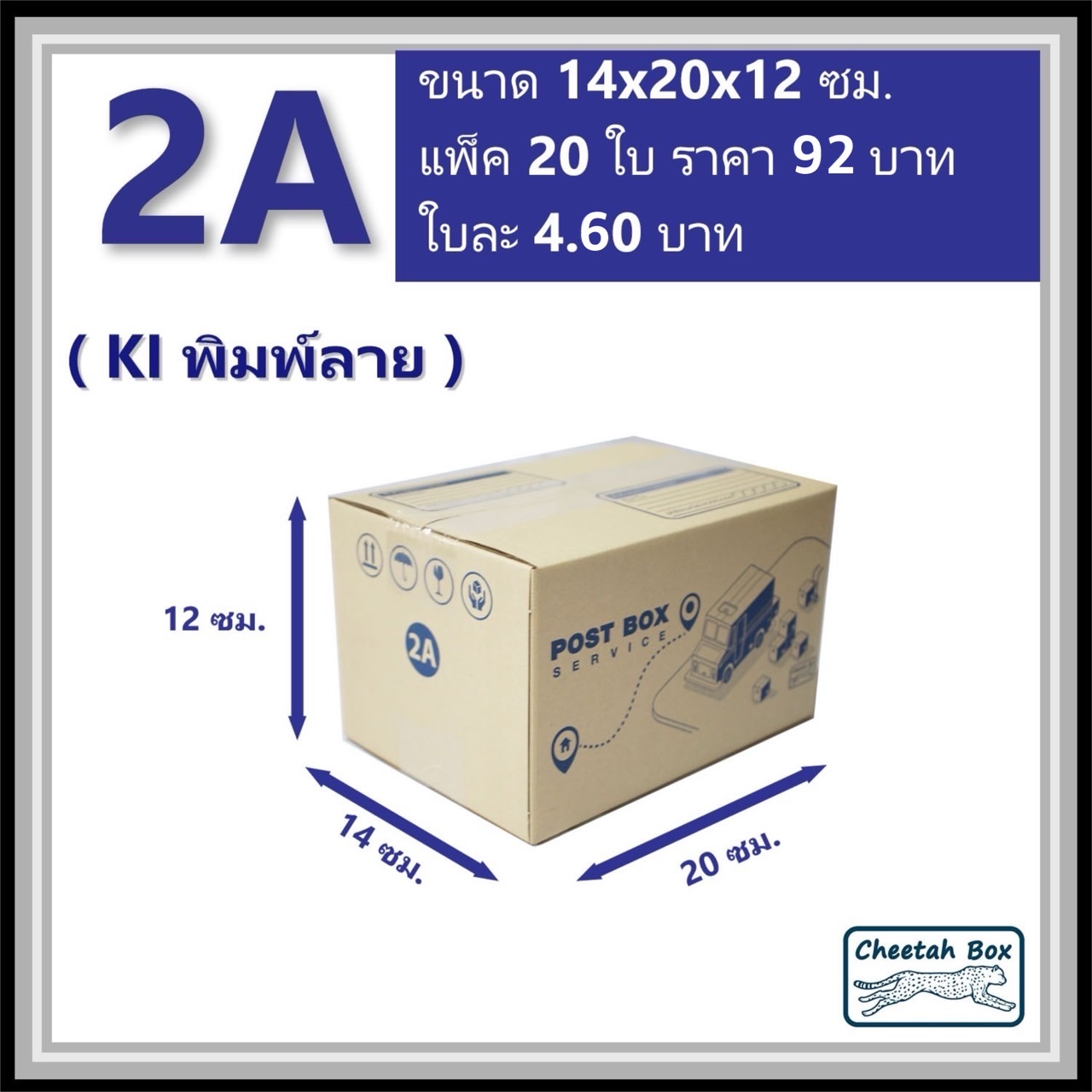 กล่องไปรษณีย์ 2A (Cheetah Box ขนาด 14*20*12 CM)