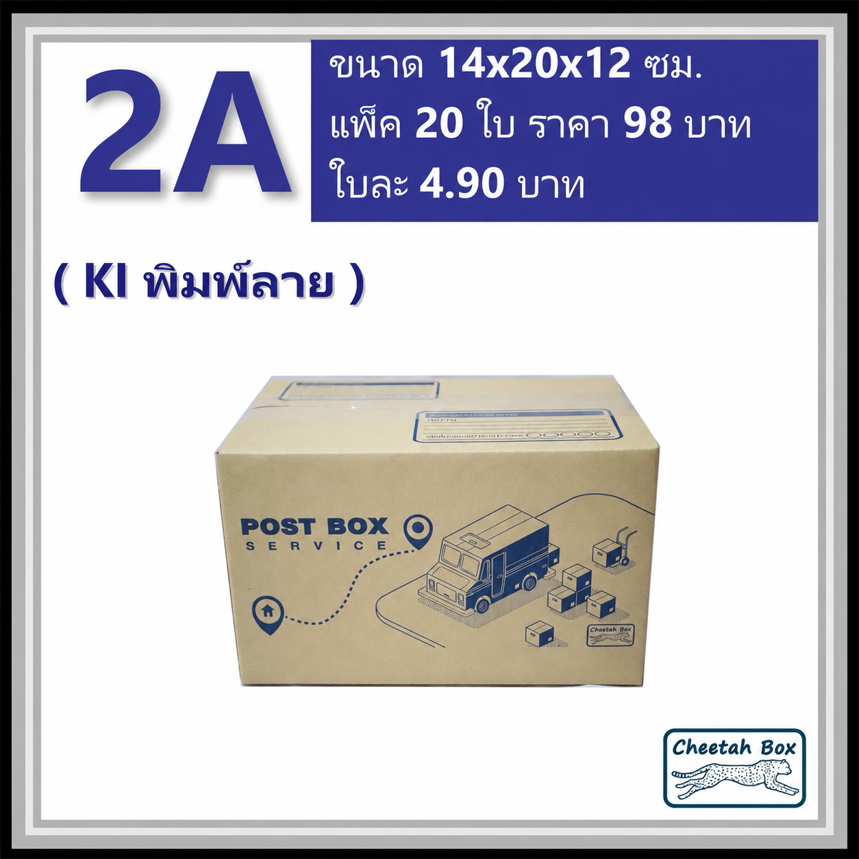 กล่องไปรษณีย์ 2A (Cheetah Box ขนาด 14*20*12 CM)