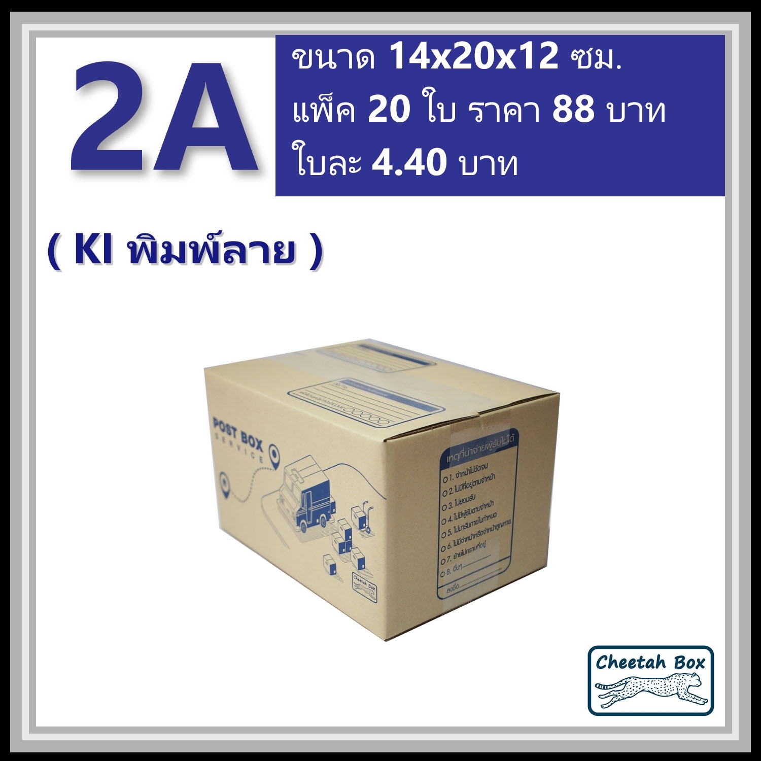 กล่องไปรษณีย์ 2A (Cheetah Box ขนาด 14*20*12 CM)