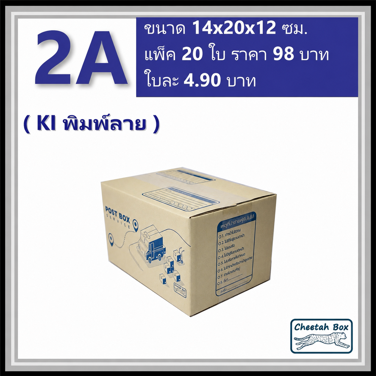 กล่องไปรษณีย์ 2A (Cheetah Box ขนาด 14*20*12 CM)