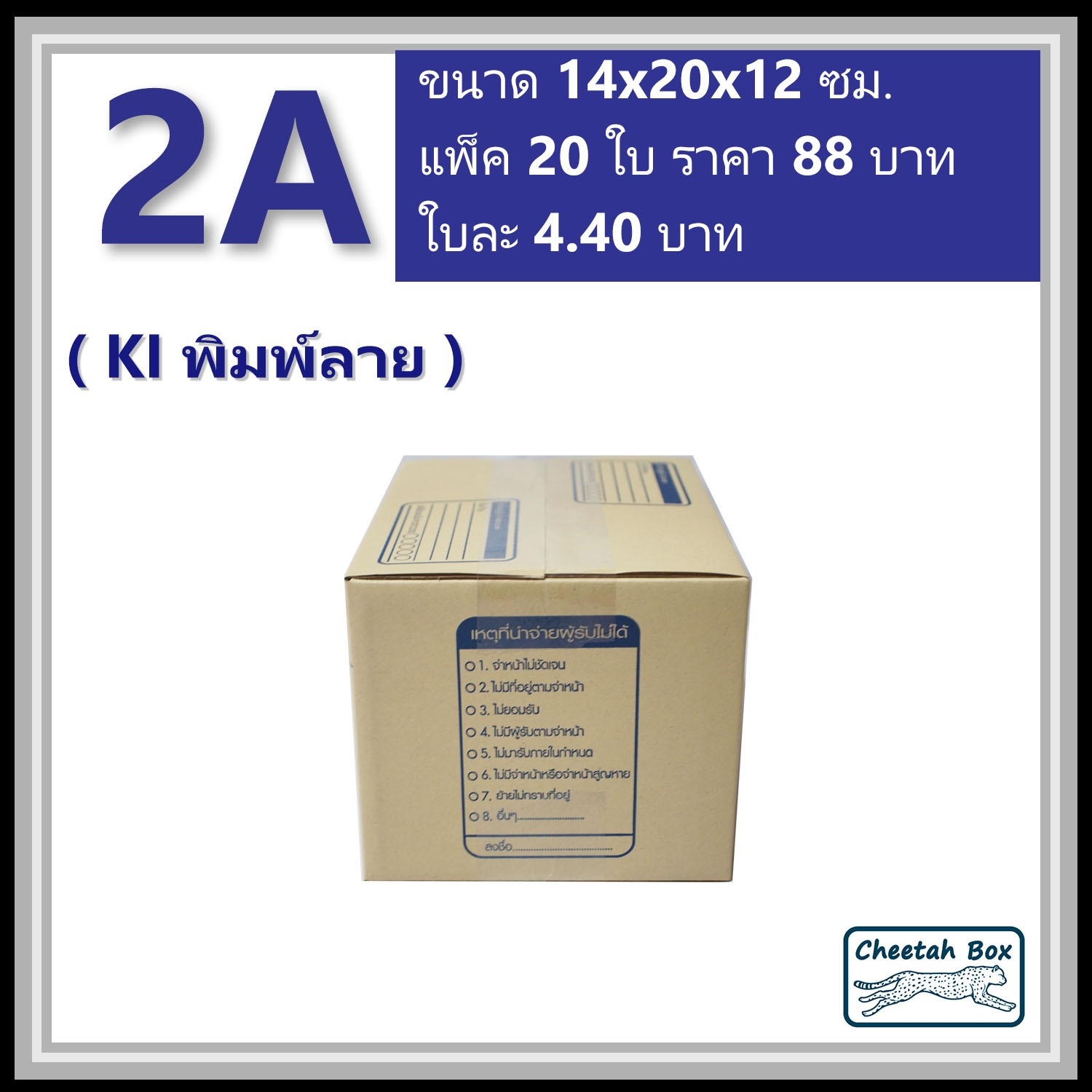 กล่องไปรษณีย์ 2A (Cheetah Box ขนาด 14*20*12 CM)