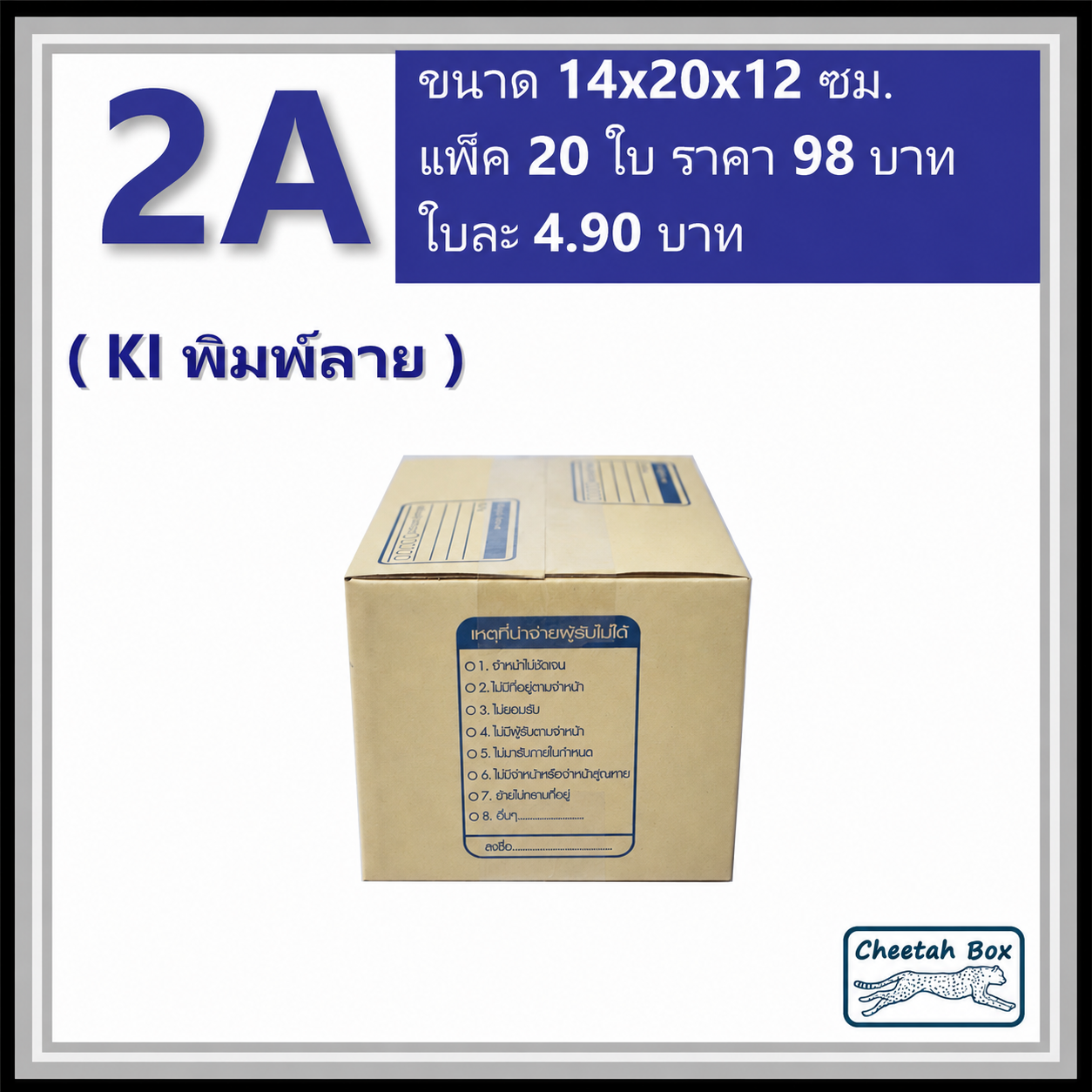 กล่องไปรษณีย์ 2A (Cheetah Box ขนาด 14*20*12 CM)