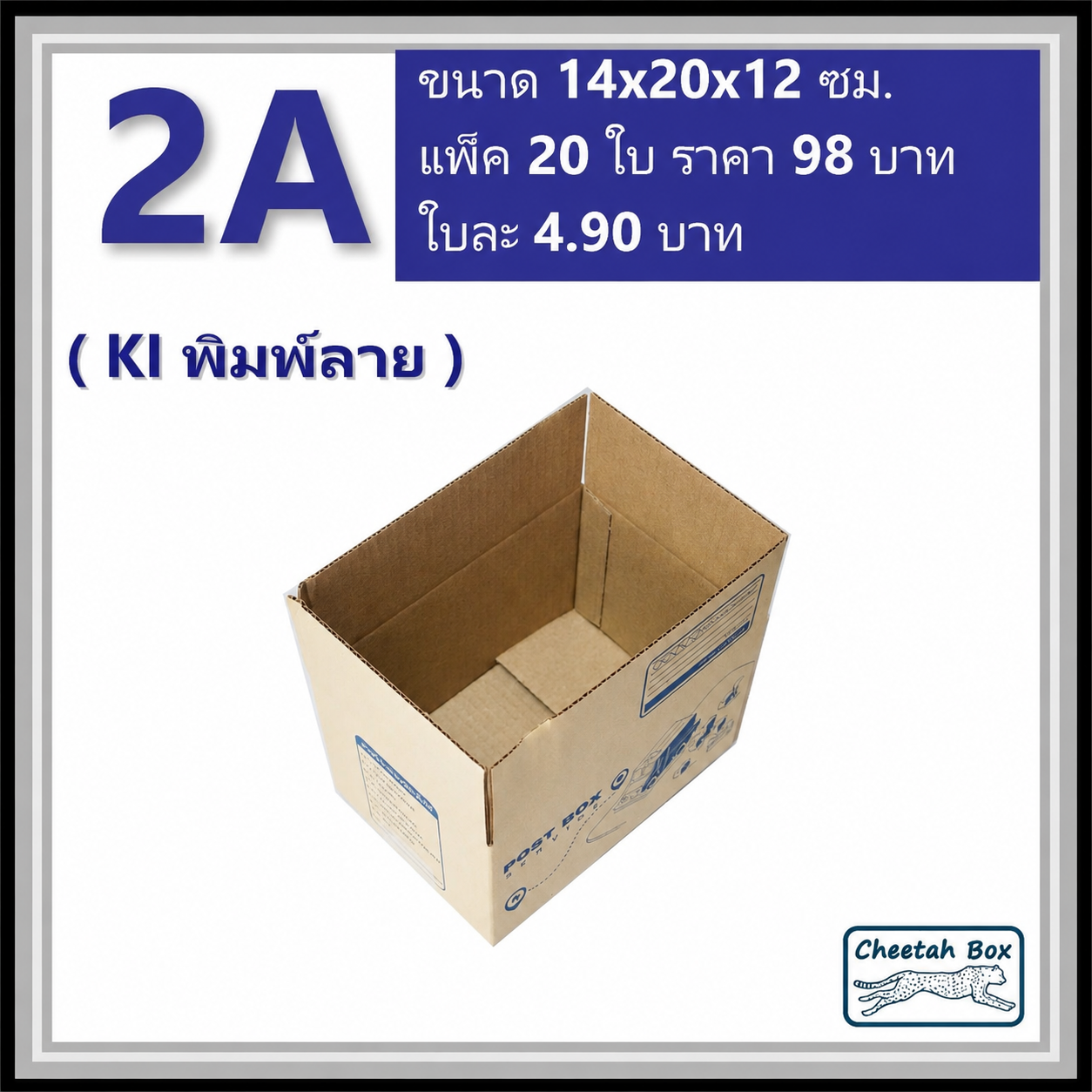 กล่องไปรษณีย์ 2A (Cheetah Box ขนาด 14*20*12 CM)