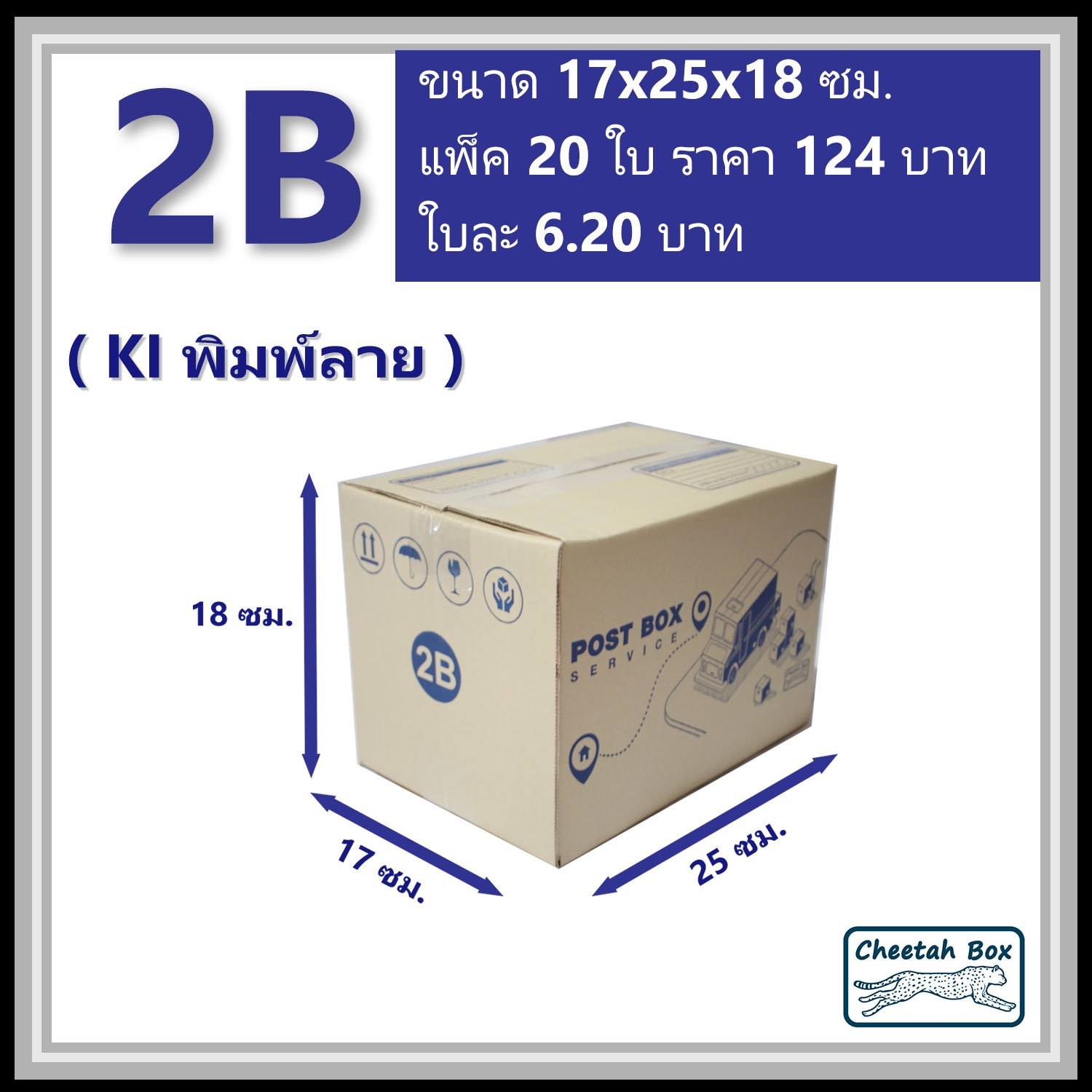 กล่องไปรษณีย์ 2B (Cheetah Box ขนาด 17*25*18 CM)