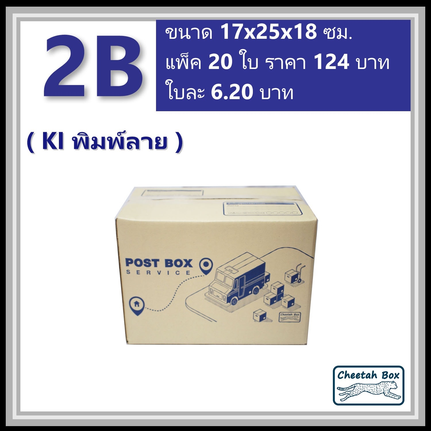 กล่องไปรษณีย์ 2B (Cheetah Box ขนาด 17*25*18 CM)