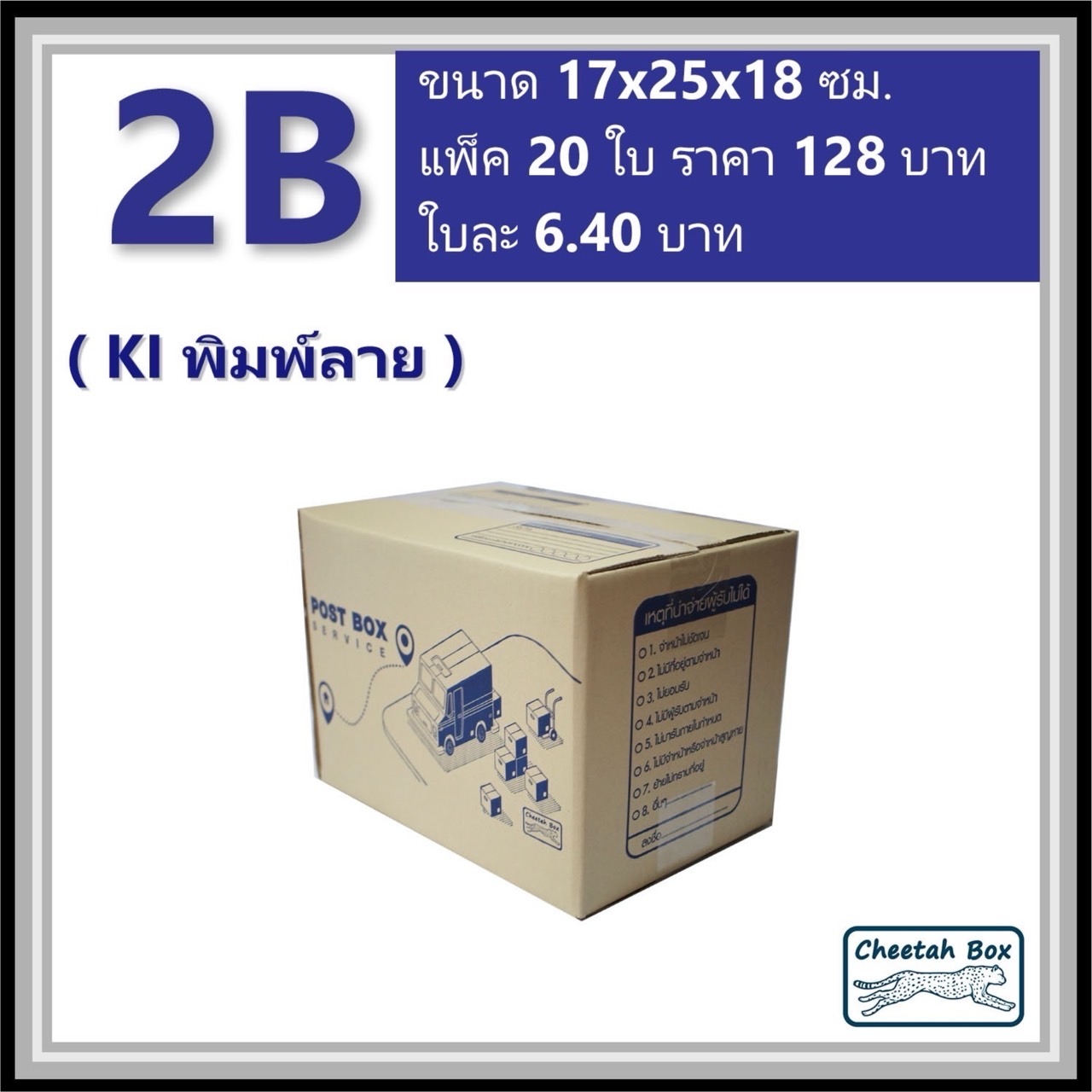 กล่องไปรษณีย์ 2B (Cheetah Box ขนาด 17*25*18 CM)