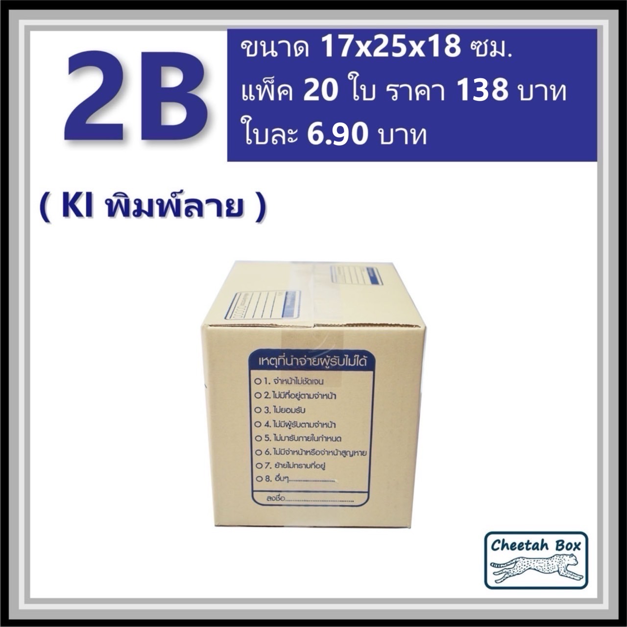 กล่องไปรษณีย์ 2B (Cheetah Box ขนาด 17*25*18 CM)
