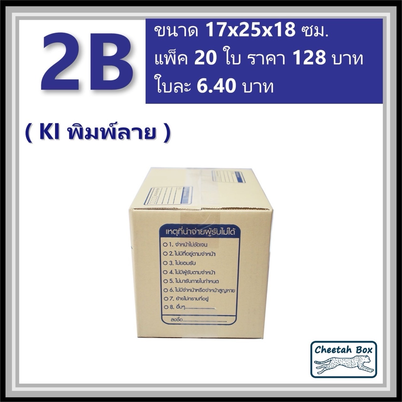 กล่องไปรษณีย์ 2B (Cheetah Box ขนาด 17*25*18 CM)