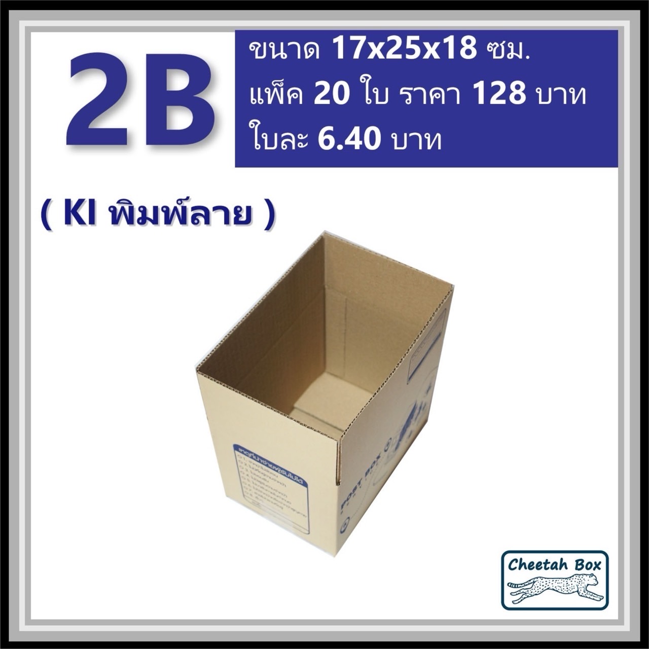 กล่องไปรษณีย์ 2B (Cheetah Box ขนาด 17*25*18 CM)