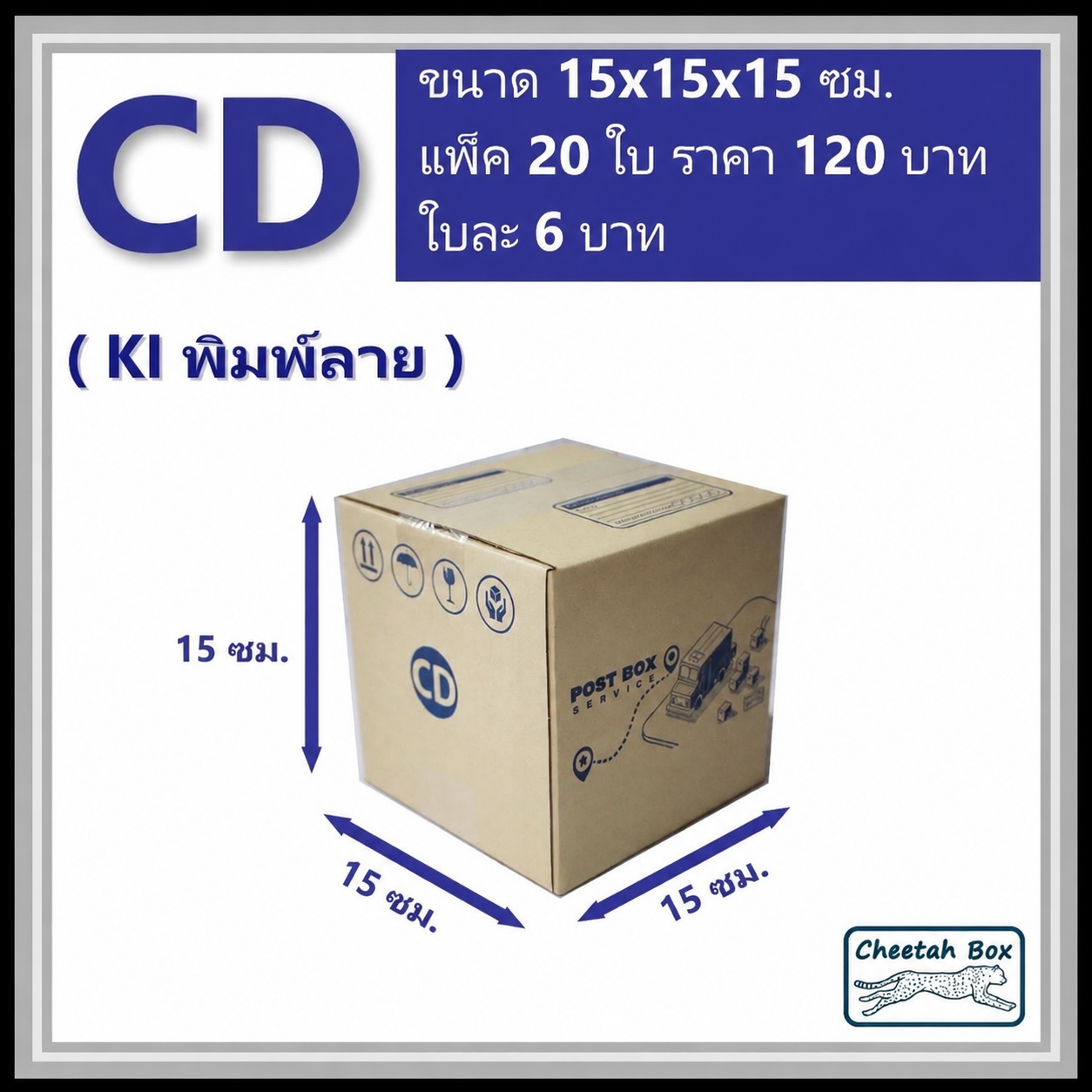 กล่องไปรษณีย์ CD (Cheetah Box ขนาด 15*315*15 CM)