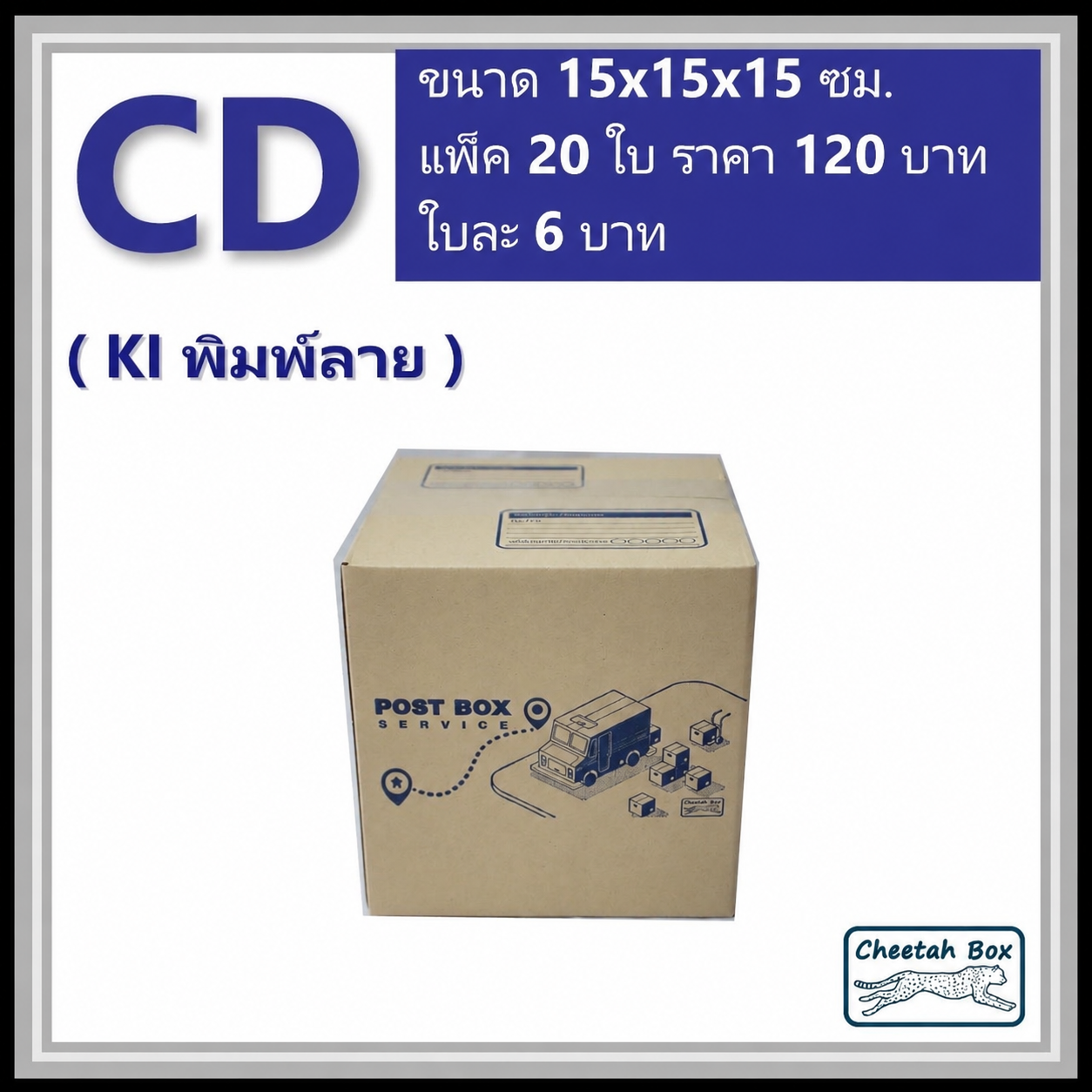 กล่องไปรษณีย์ CD (Cheetah Box ขนาด 15*315*15 CM)