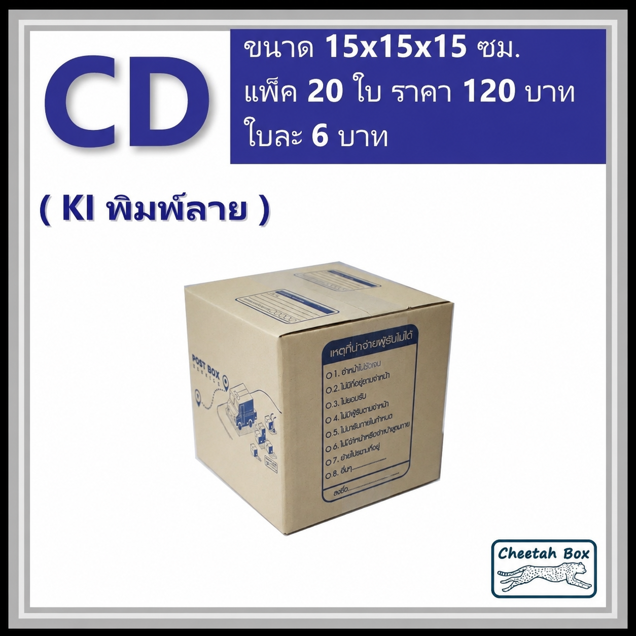กล่องไปรษณีย์ CD (Cheetah Box ขนาด 15*315*15 CM)