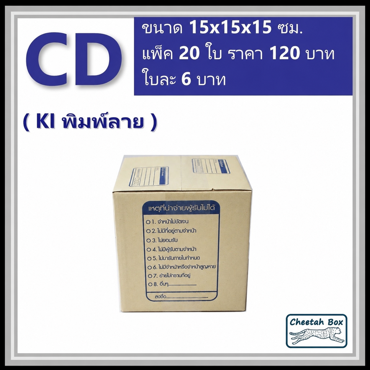 กล่องไปรษณีย์ CD (Cheetah Box ขนาด 15*315*15 CM)