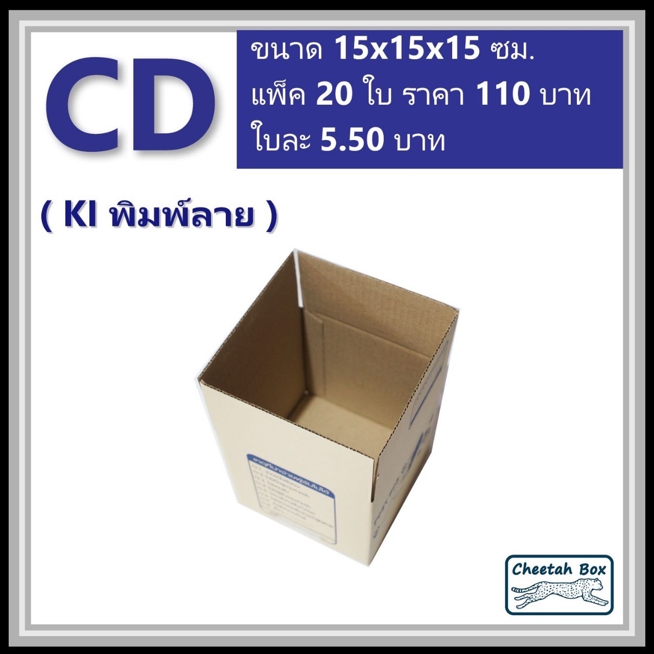 กล่องไปรษณีย์ CD (Cheetah Box ขนาด 15*315*15 CM)