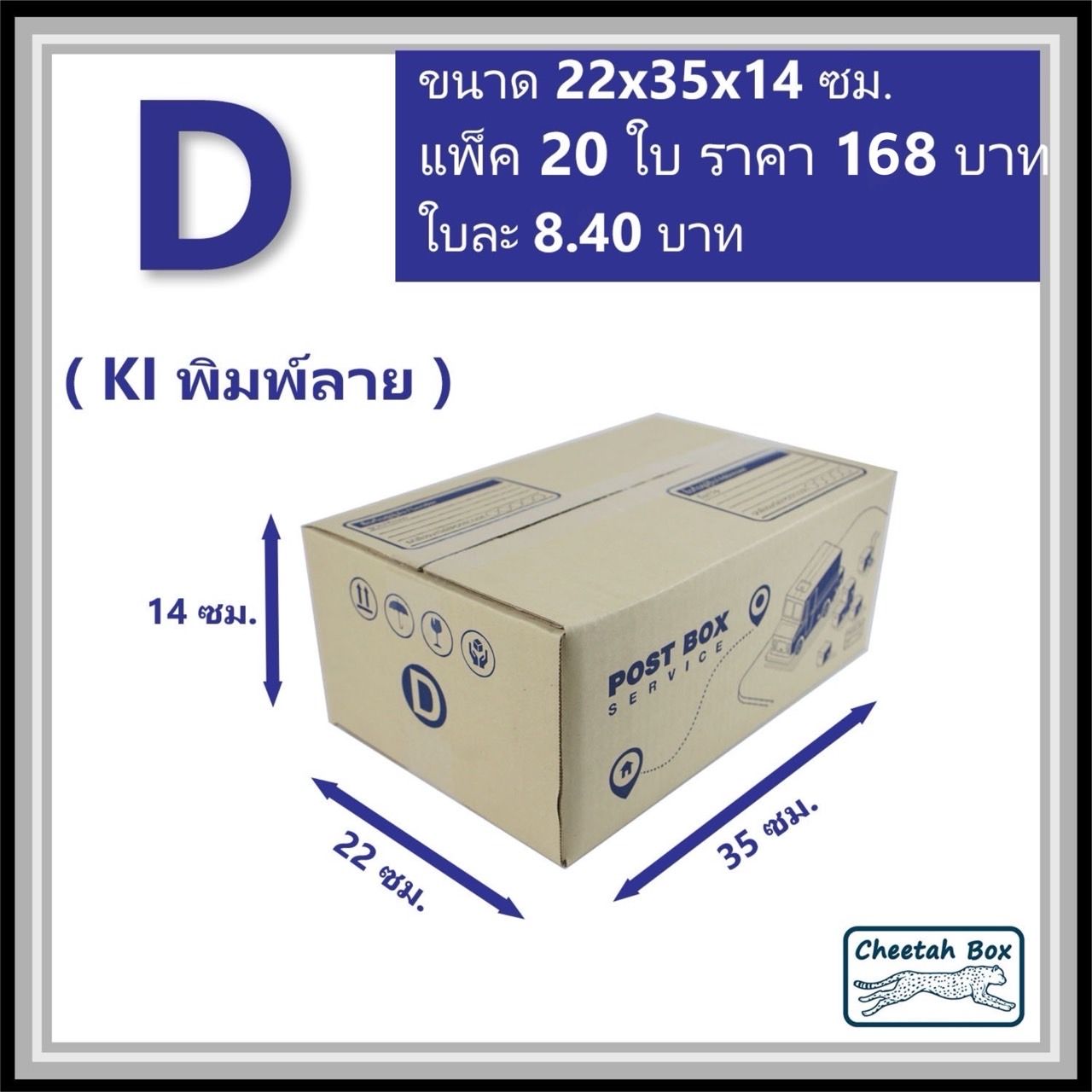 กล่องไปรษณีย์ D (Cheetah Box ขนาด 22*35*14 CM)