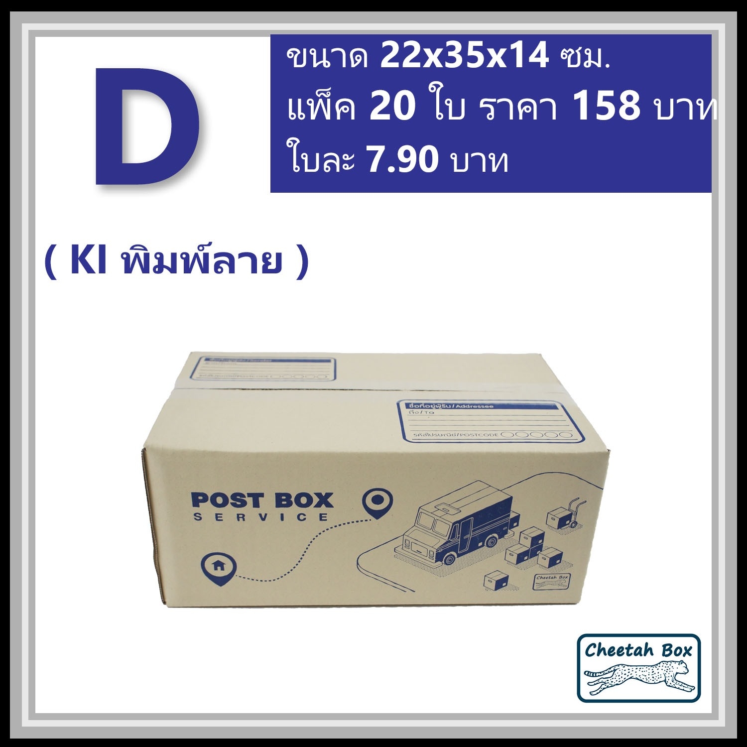 กล่องไปรษณีย์ D (Cheetah Box ขนาด 22*35*14 CM)