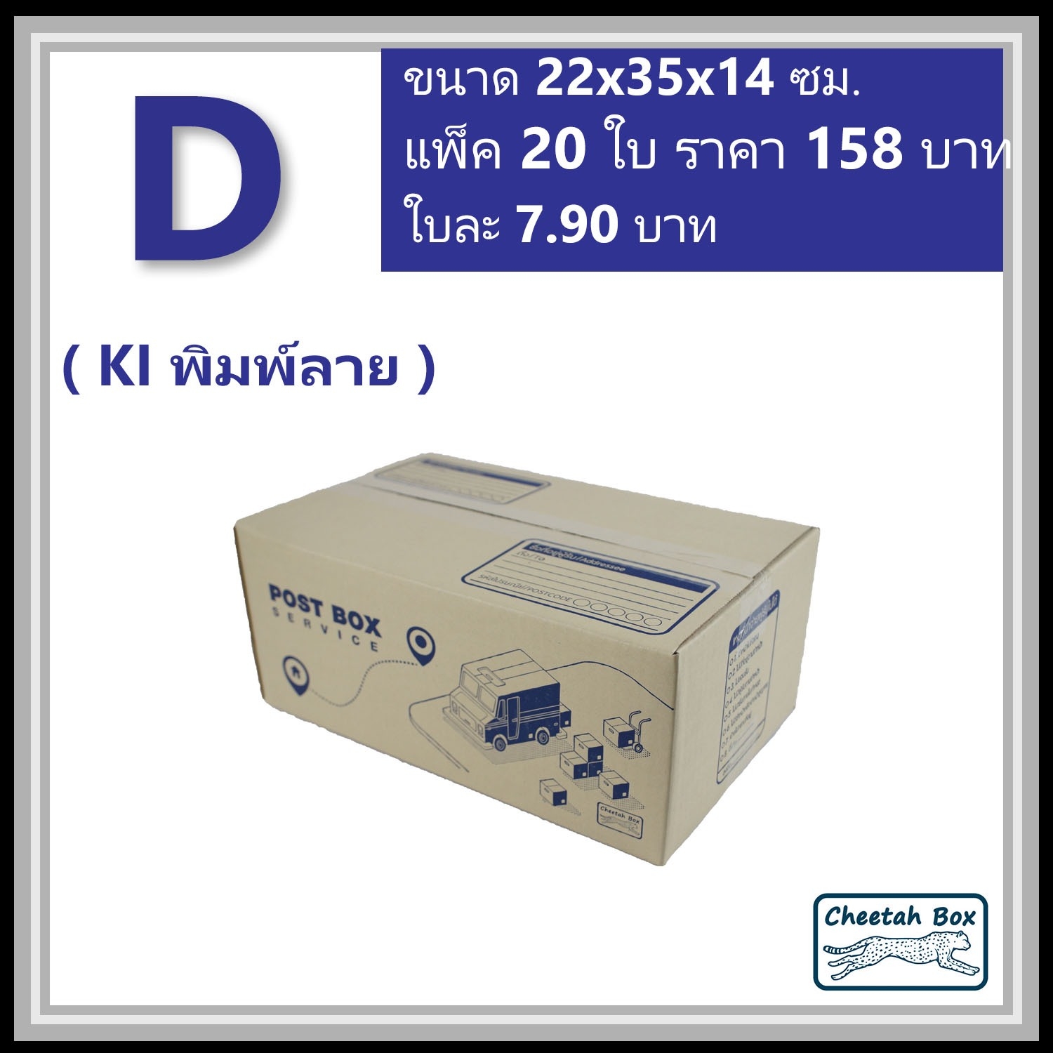 กล่องไปรษณีย์ D (Cheetah Box ขนาด 22*35*14 CM)