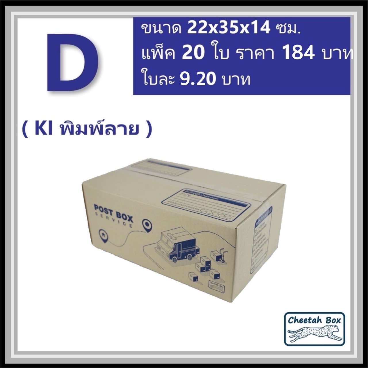กล่องไปรษณีย์ D (Cheetah Box ขนาด 22*35*14 CM)