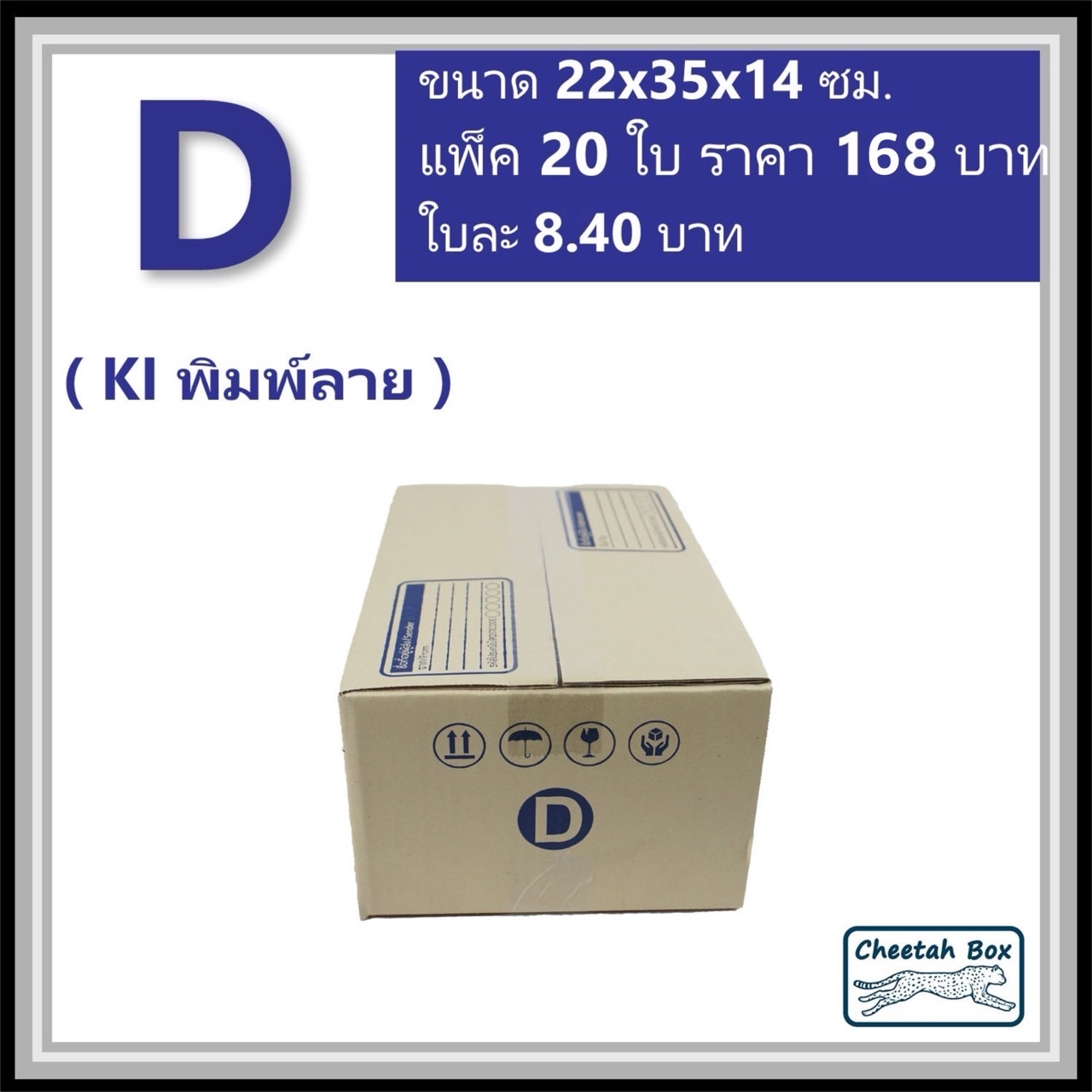 กล่องไปรษณีย์ D (Cheetah Box ขนาด 22*35*14 CM)