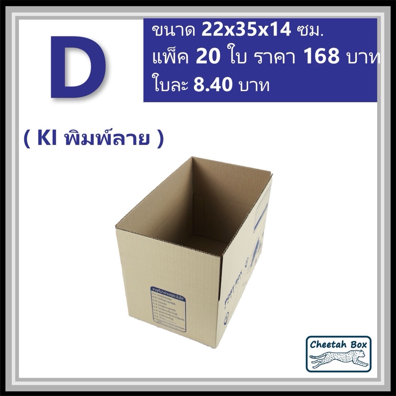 กล่องไปรษณีย์ D (Cheetah Box ขนาด 22*35*14 CM)