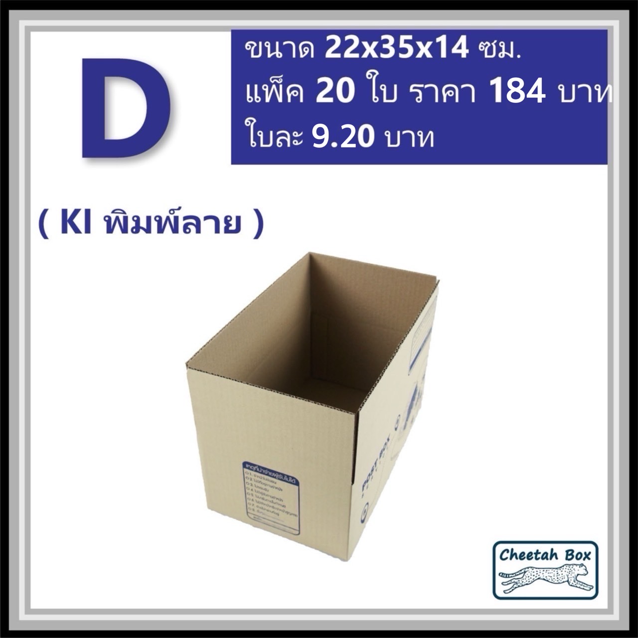 กล่องไปรษณีย์ D (Cheetah Box ขนาด 22*35*14 CM)