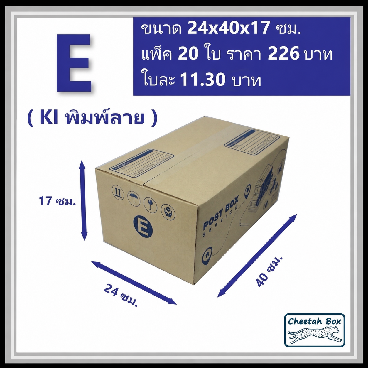 กล่องไปรษณีย์ E (จ) (Cheetah Box ขนาด 24*40*17 CM)