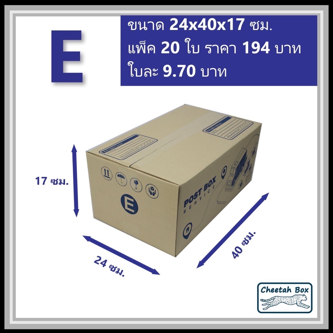 กล่องไปรษณีย์ E (Cheetah Box ขนาด 24*40*17 CM)