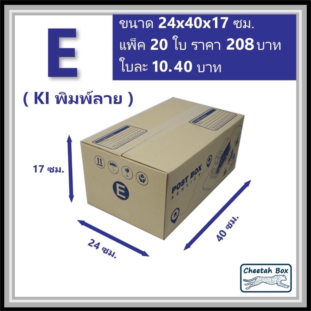กล่องไปรษณีย์ E (จ) (Cheetah Box ขนาด 24*40*17 CM)