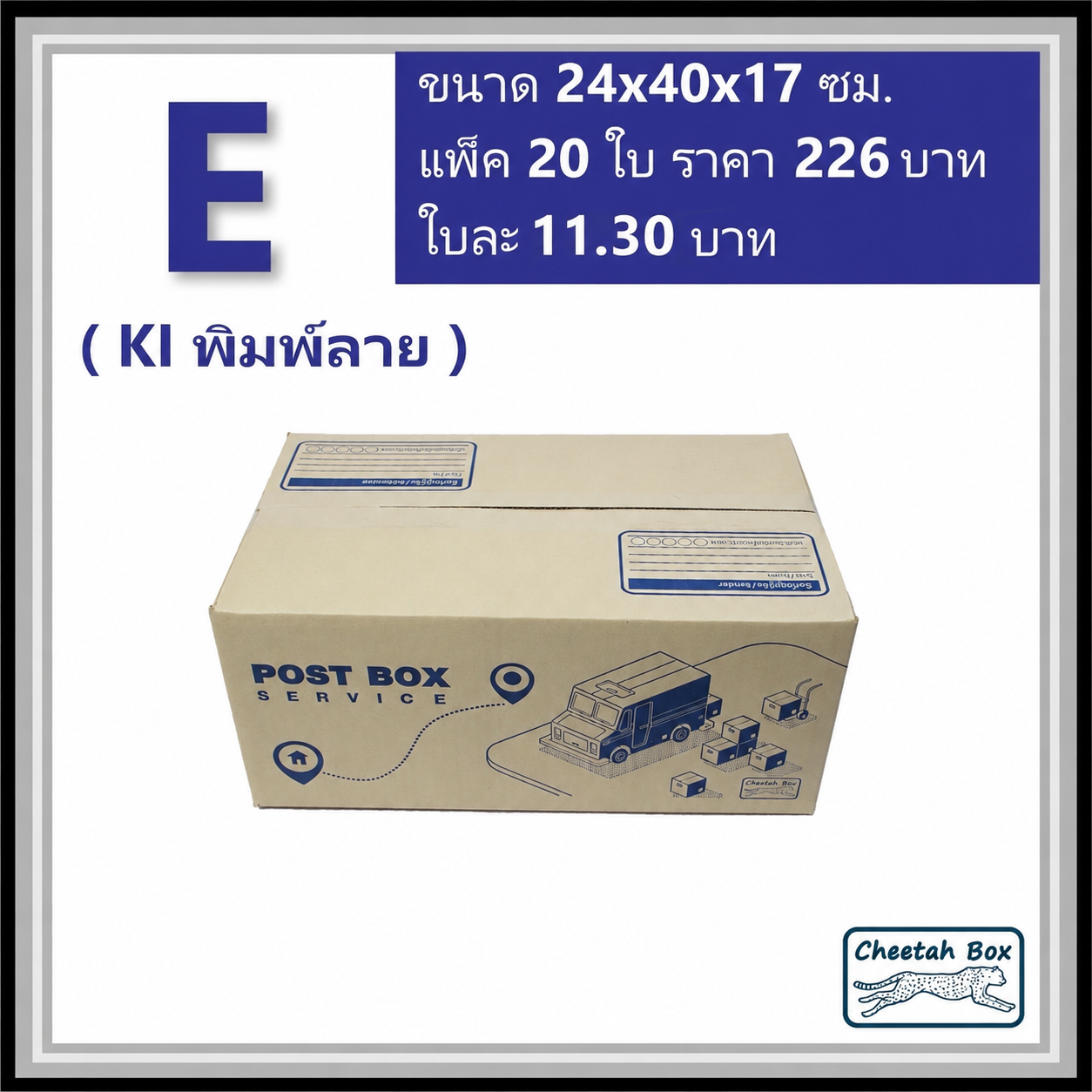 กล่องไปรษณีย์ E (จ) (Cheetah Box ขนาด 24*40*17 CM)